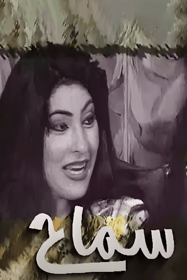 پوستر "سماح" پوستر "سماح"