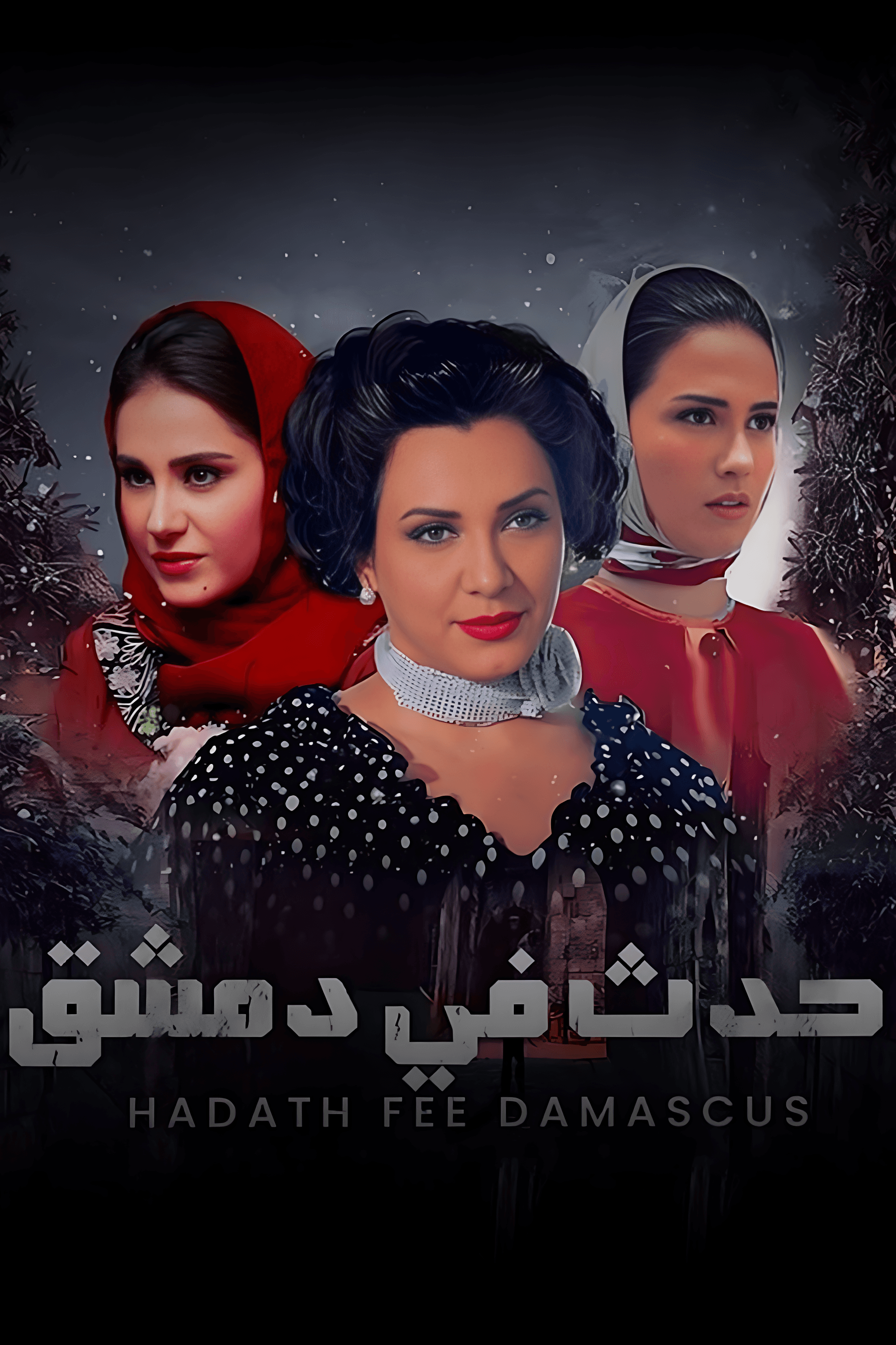 حدث في دمشق: يا مال الشام