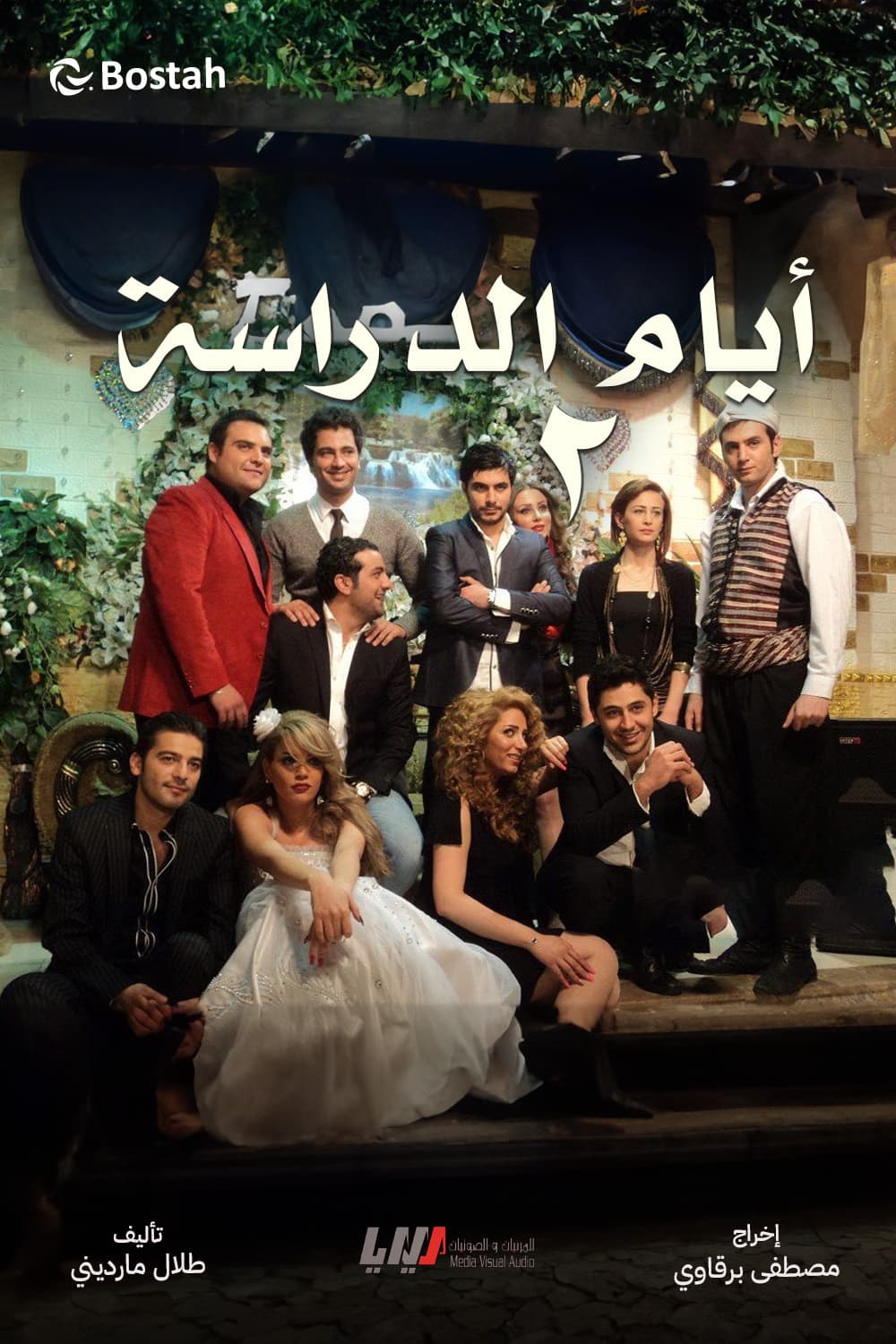 پوستر "أيام الدراسة - الجزء 2" پوستر "أيام الدراسة - الجزء 2"