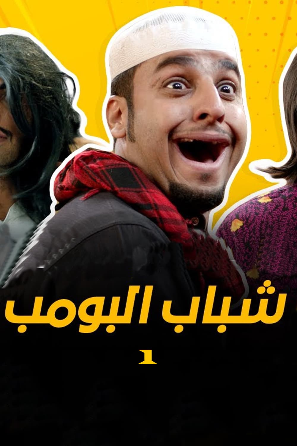 پوستر "شباب البومب - الجزء 1" پوستر "شباب البومب - الجزء 1"