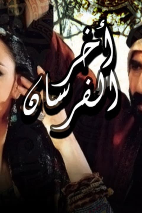 پوستر "آخر الفرسان" پوستر "آخر الفرسان"