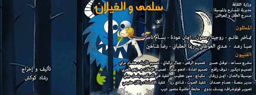 سلمى والغيلان