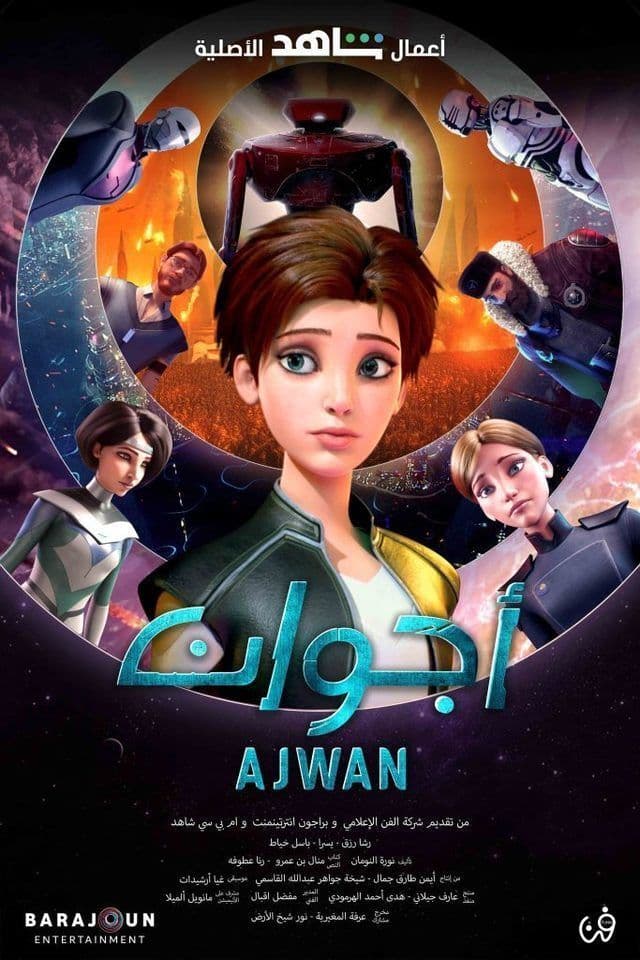 پوستر "أجوان" پوستر "أجوان"