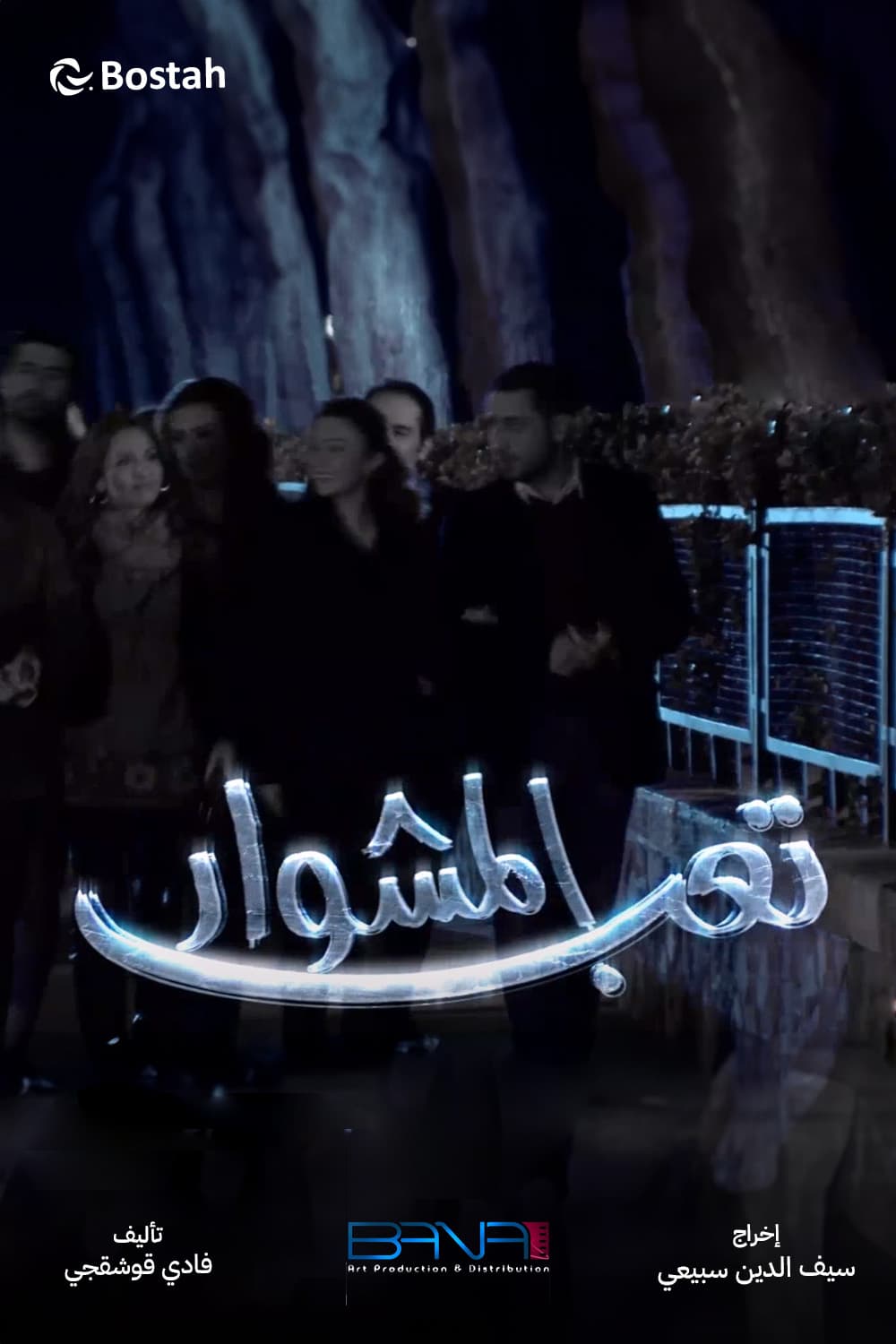 پوستر "تعب المشوار" پوستر "تعب المشوار"