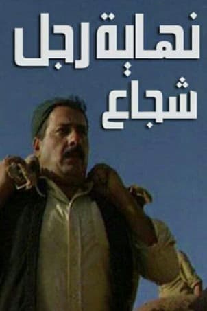 پوستر "نهاية رجل شجاع" پوستر "نهاية رجل شجاع"