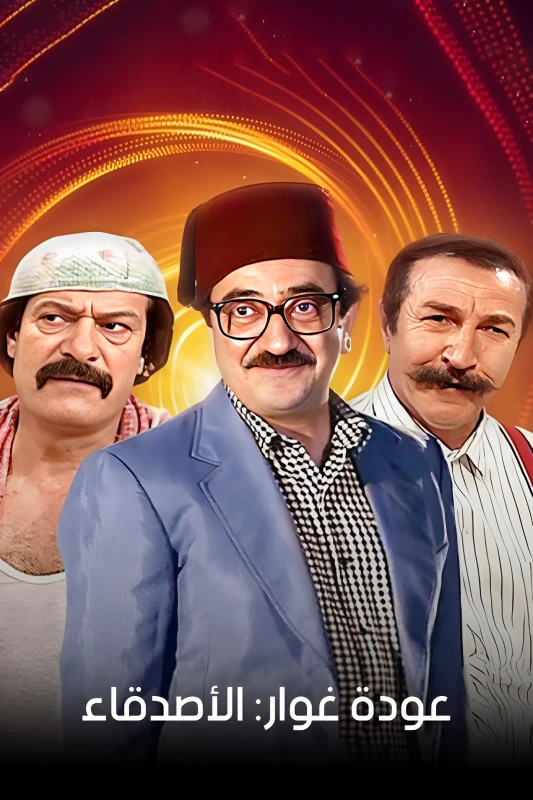 عودة غوار: الأصدقاء