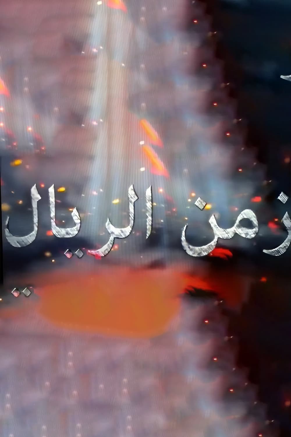 پوستر "زمن الريال" پوستر "زمن الريال"