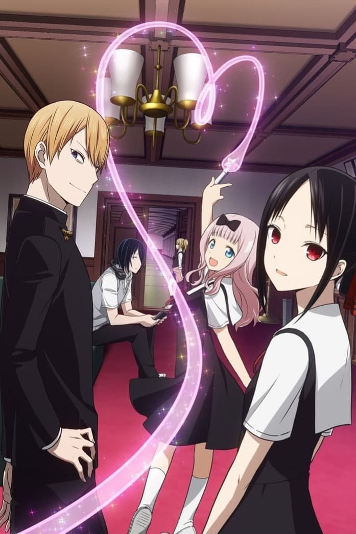 پوستر "Kaguya-sama: Love is War - الجزء 1" پوستر "Kaguya-sama: Love is War - الجزء 1"