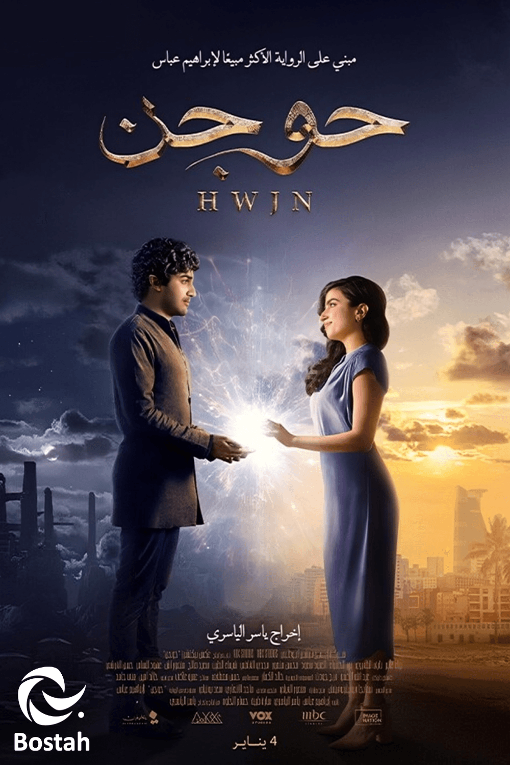 پوستر "حوجن" پوستر "حوجن"