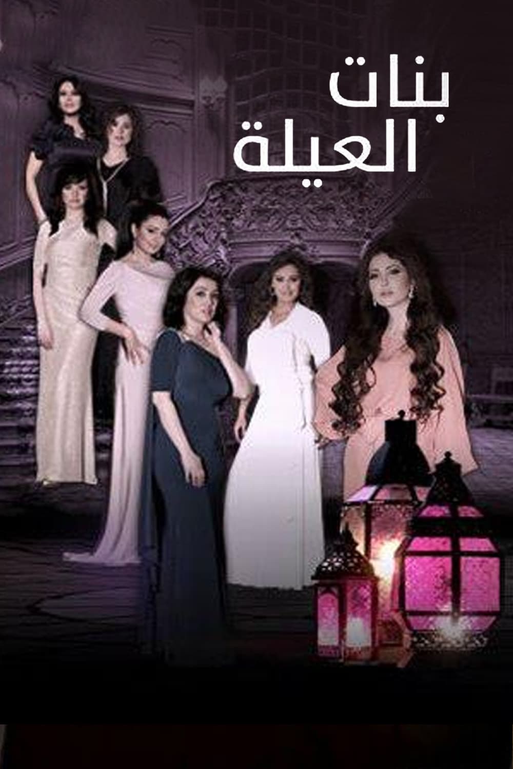 پوستر "بنات العيلة" پوستر "بنات العيلة"