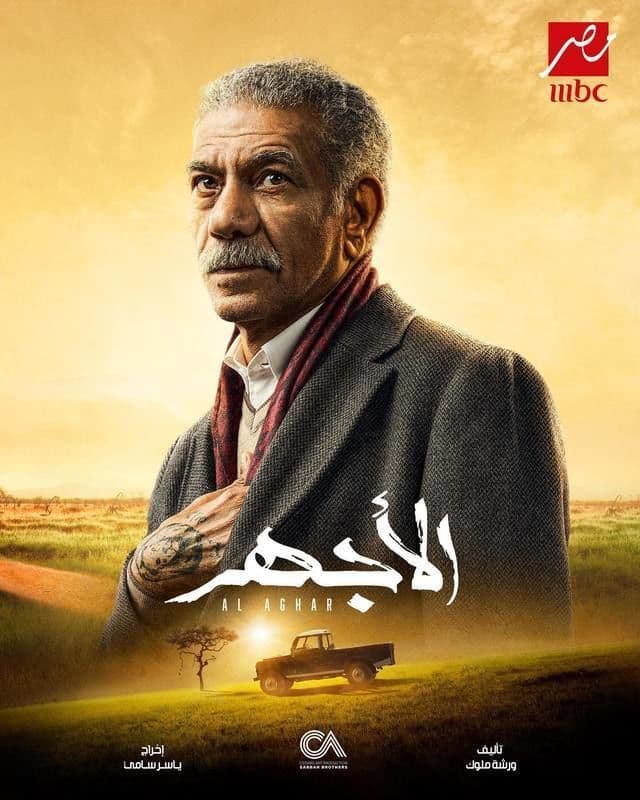 الأجهر الأجهر