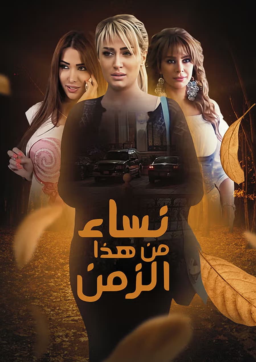 پوستر "نساء من هذا الزمن" پوستر "نساء من هذا الزمن"