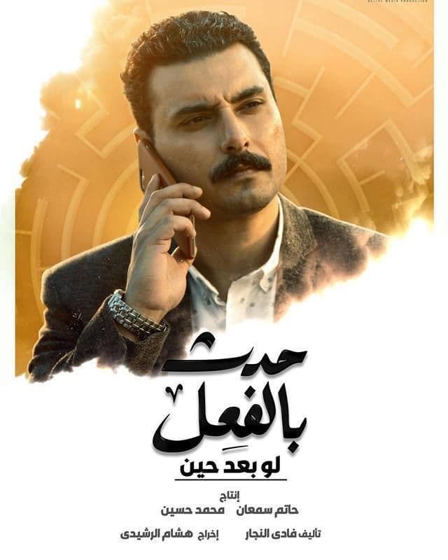 حدث بالفعل: لو بعد حين حدث بالفعل: لو بعد حين