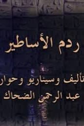 پوستر "ردم الأساطير" پوستر "ردم الأساطير"