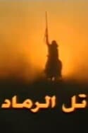 پوستر "تل الرماد" پوستر "تل الرماد"