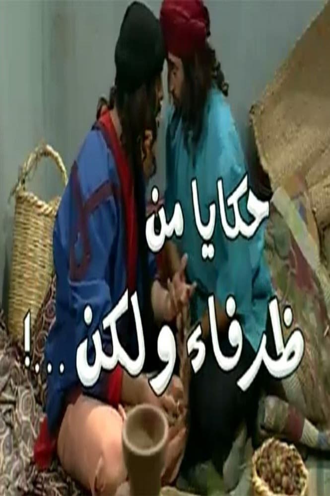 پوستر "حكايا من ظرفاء ولكن" پوستر "حكايا من ظرفاء ولكن"