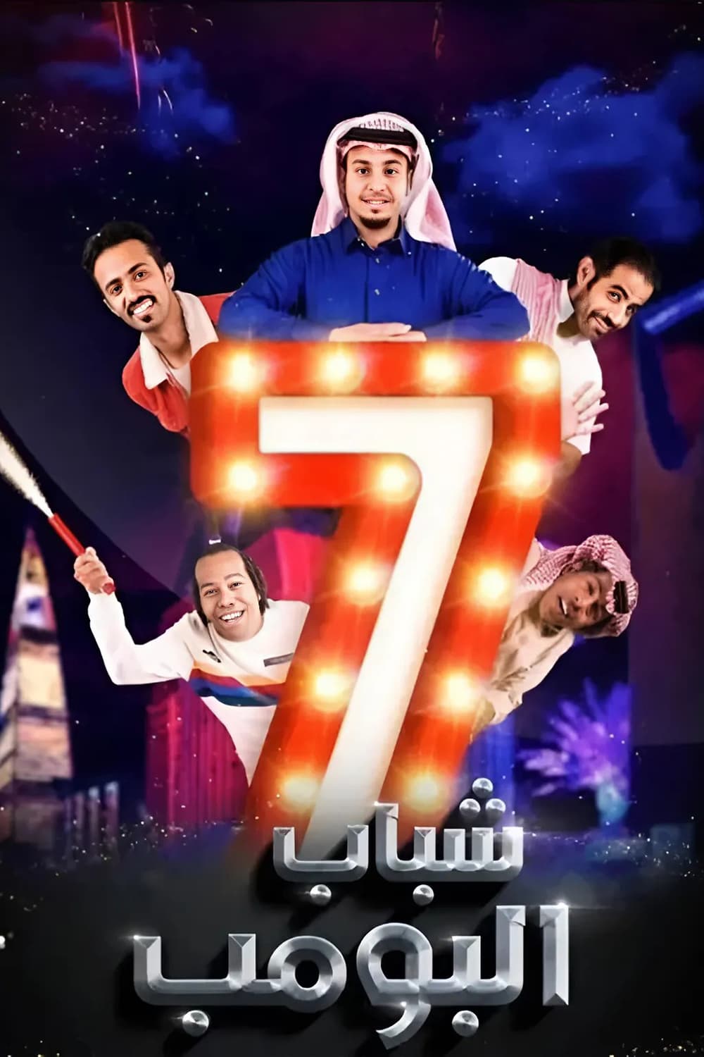 پوستر "شباب البومب - الجزء 7" پوستر "شباب البومب - الجزء 7"