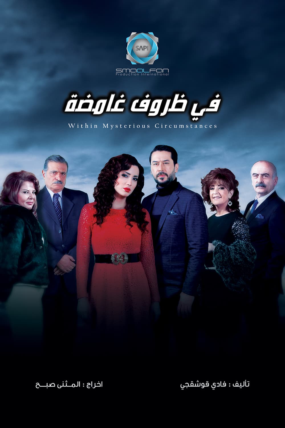پوستر "في ظروف غامضة" پوستر "في ظروف غامضة"