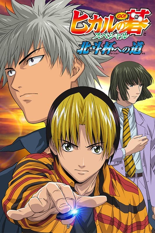 پوستر "Hikaru No Go" پوستر "Hikaru No Go"