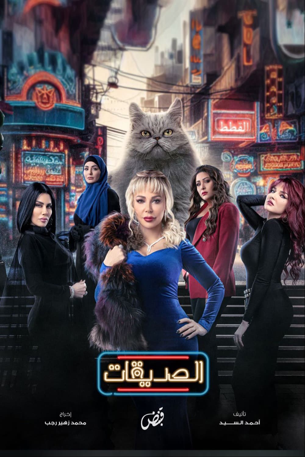 پوستر "الصديقات" پوستر "الصديقات"