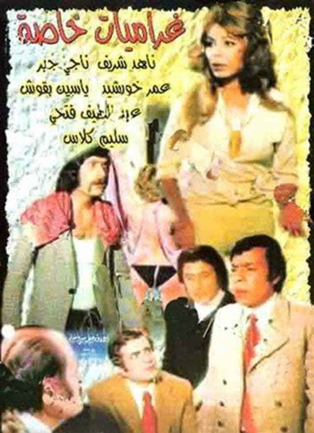 پوستر "غراميات خاصة" پوستر "غراميات خاصة"