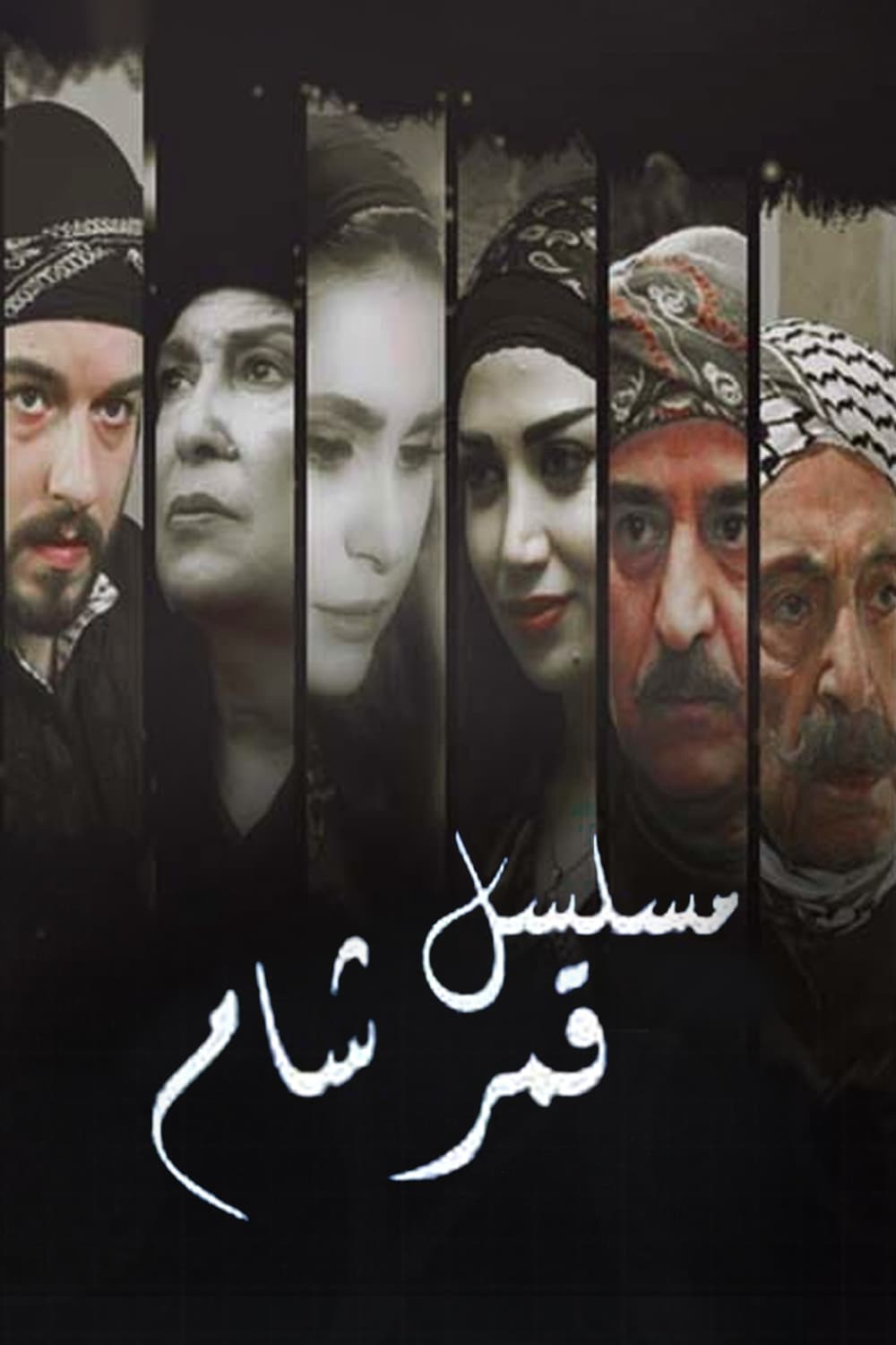 پوستر "قمر شام" پوستر "قمر شام"