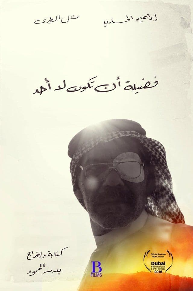 پوستر "فضيلة أن تكون لا أحد " پوستر "فضيلة أن تكون لا أحد "