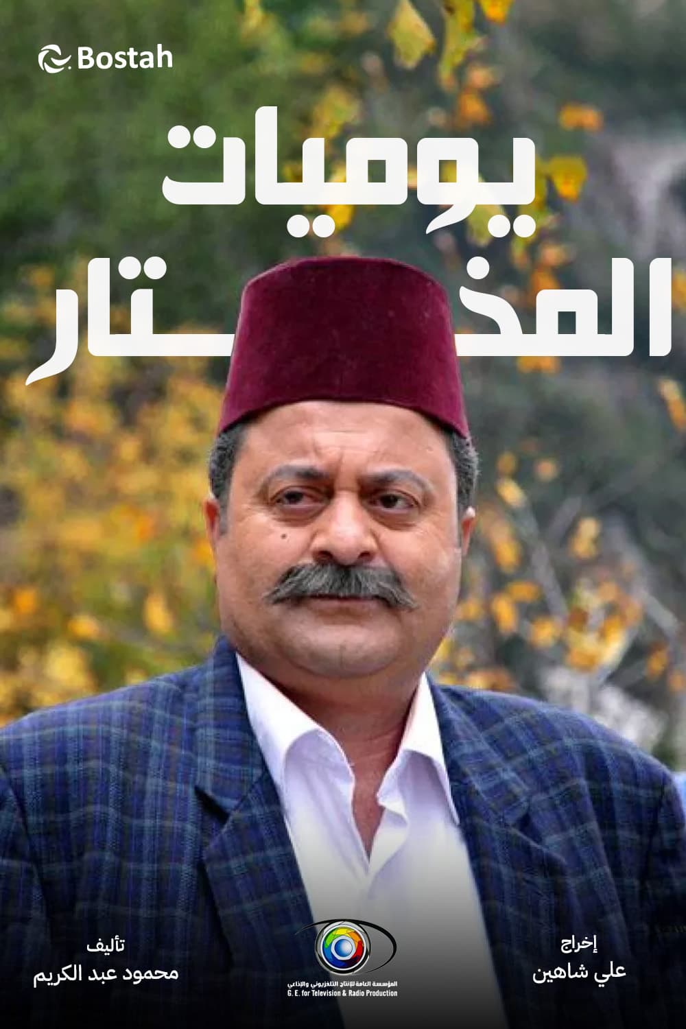 پوستر "يوميات المختار" پوستر "يوميات المختار"