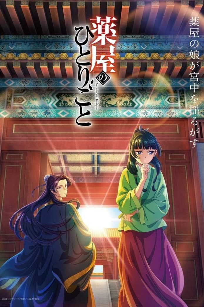 پوستر "Kusuriya no Hitorigoto - الجزء 1" پوستر "Kusuriya no Hitorigoto - الجزء 1"