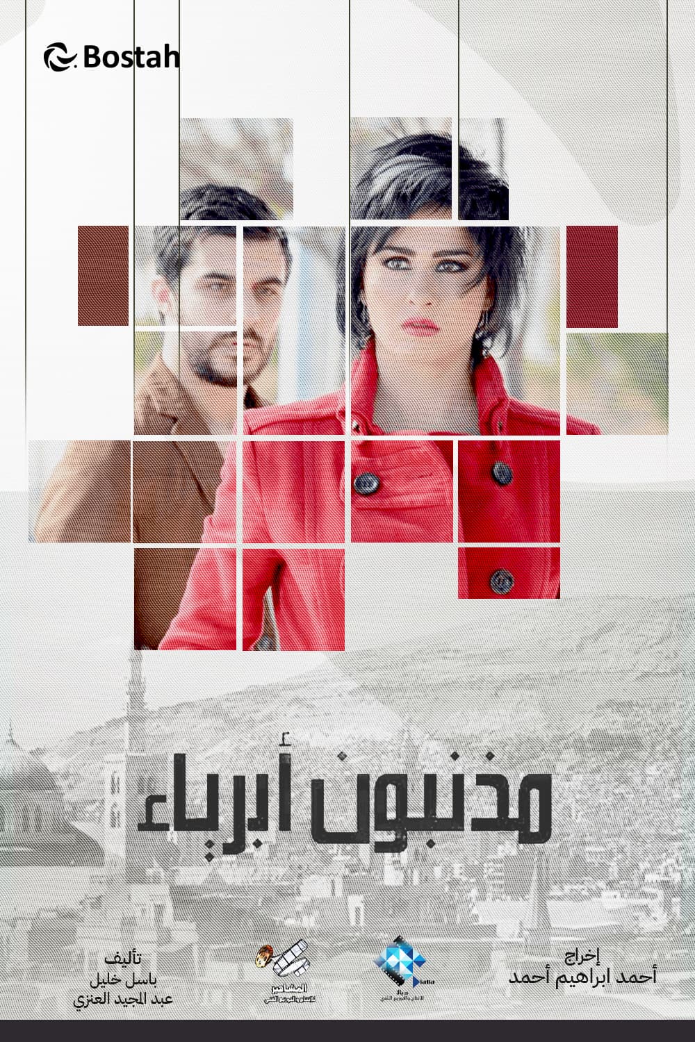 پوستر "مذنبون أبرياء" پوستر "مذنبون أبرياء"