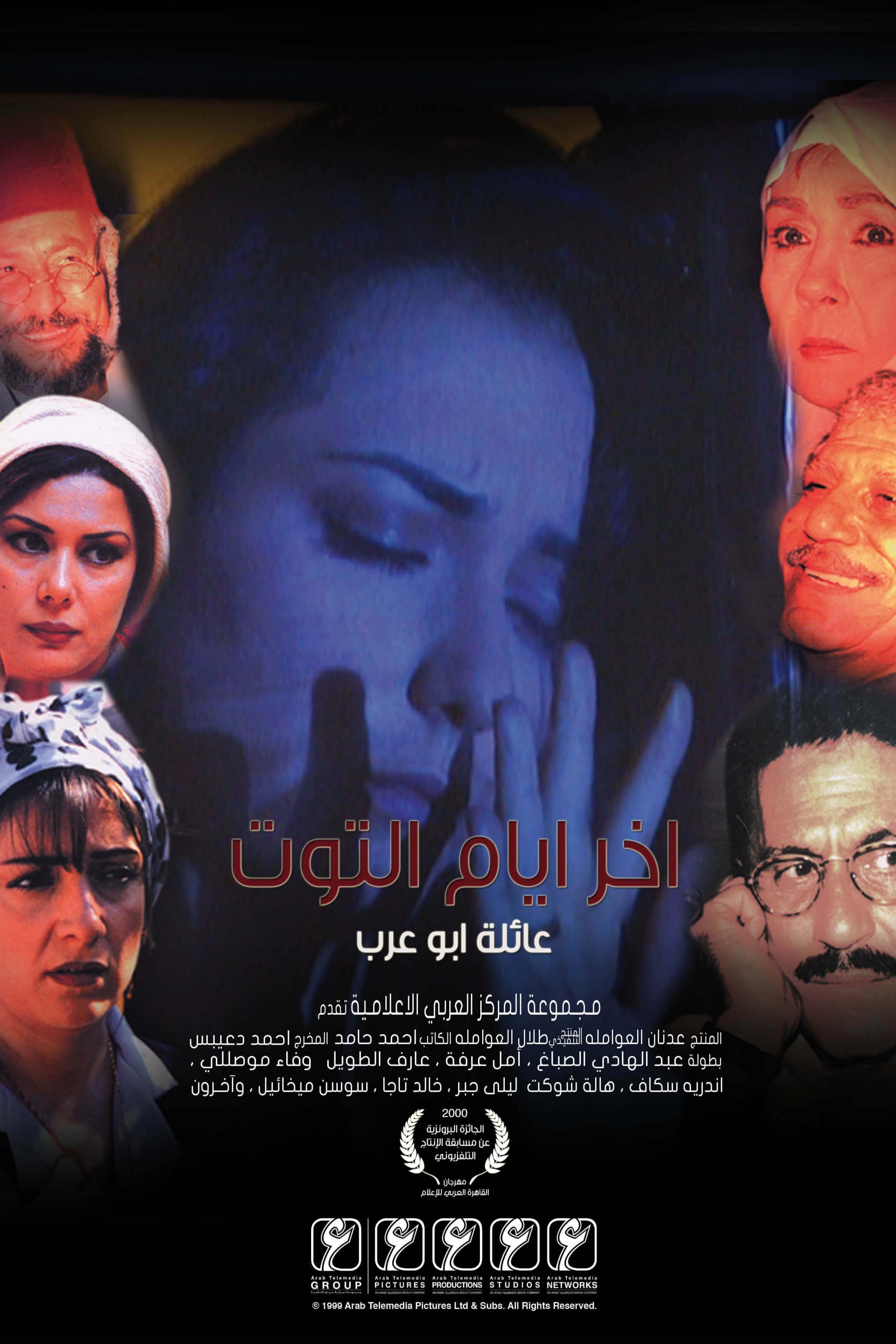 پوستر "آخر أيام التوت" پوستر "آخر أيام التوت"