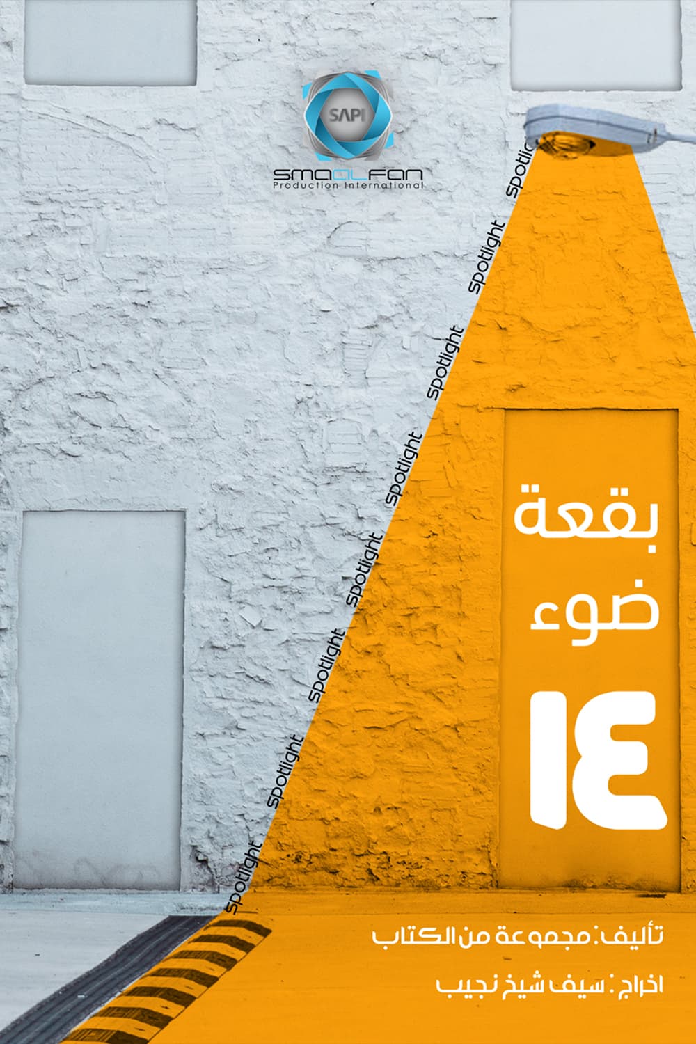 پوستر "بقعة ضوء - الجزء 14" پوستر "بقعة ضوء - الجزء 14"