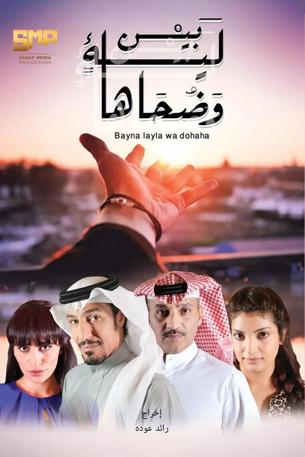 پوستر "بين ليلة وضحاها" پوستر "بين ليلة وضحاها"