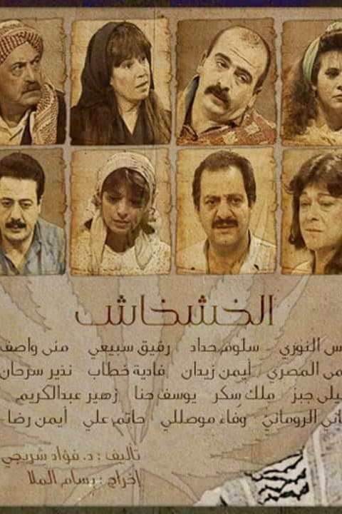 پوستر "الخشخاش" پوستر "الخشخاش"