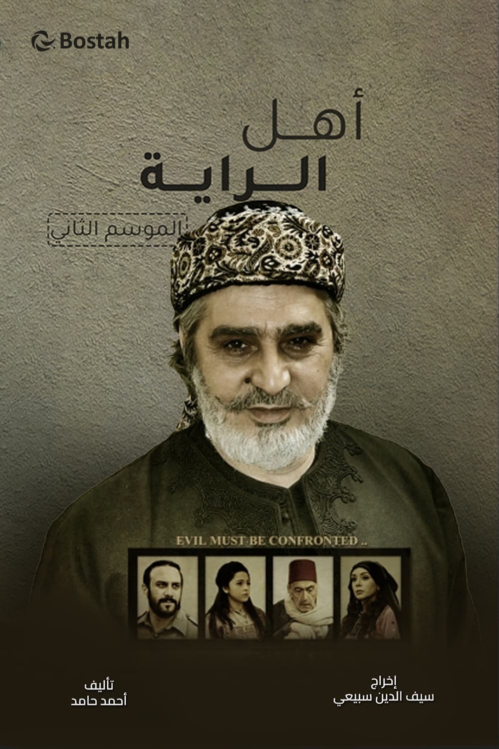 پوستر "أهل الراية: شهامة الكبار - الجزء 2" پوستر "أهل الراية: شهامة الكبار - الجزء 2"