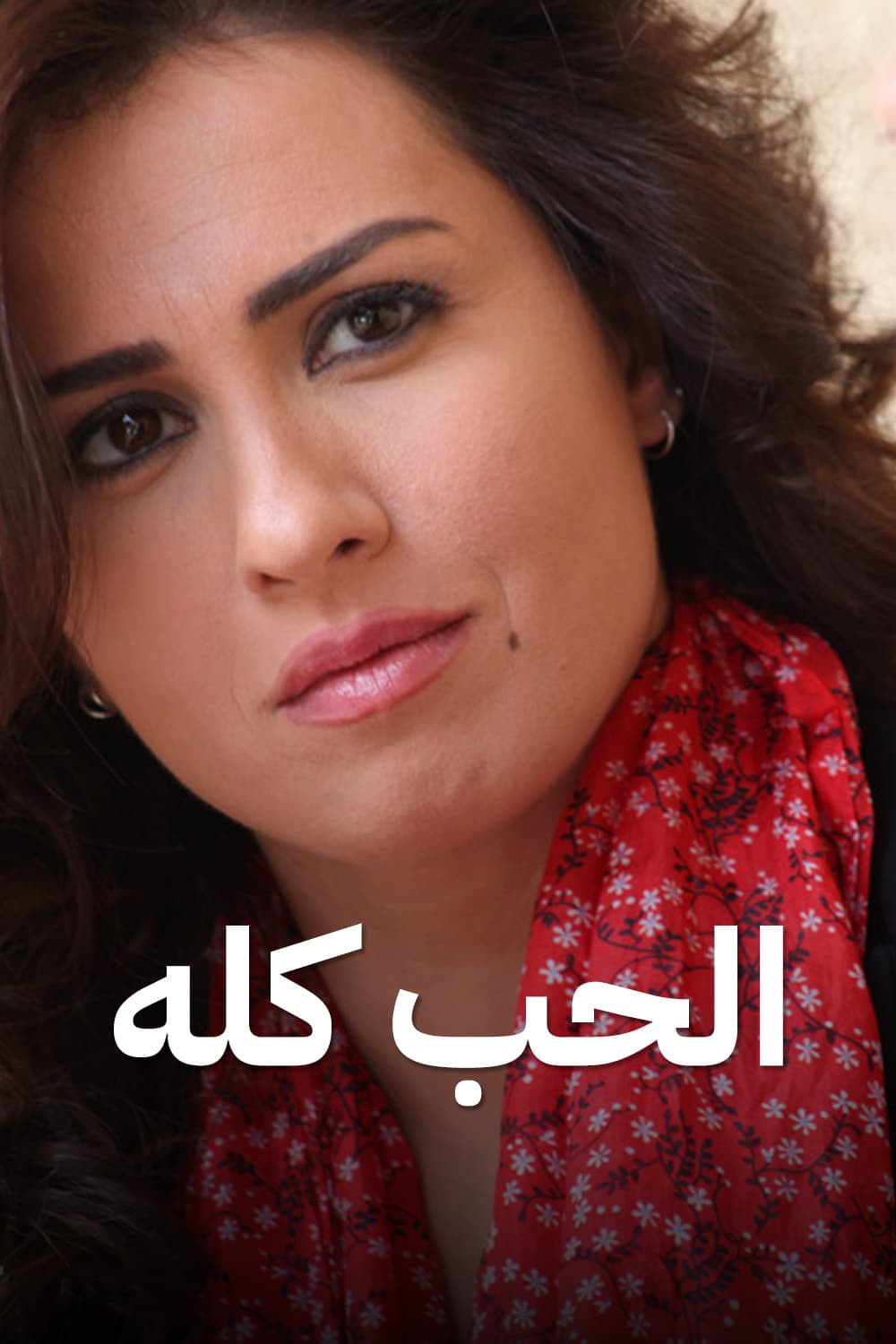 پوستر "الحب كله" پوستر "الحب كله"