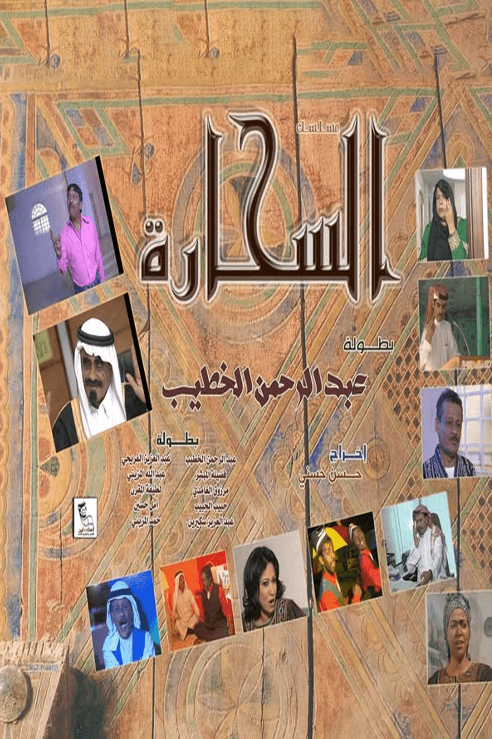 پوستر "السحارة" پوستر "السحارة"