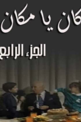 پوستر "كان ياما كان - الجزء 4" پوستر "كان ياما كان - الجزء 4"