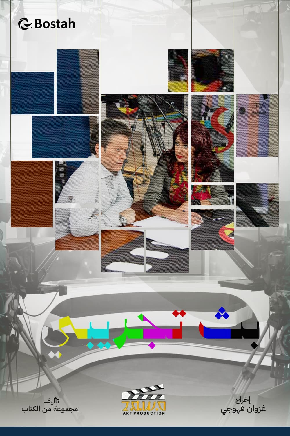 پوستر "بث تجريبي" پوستر "بث تجريبي"