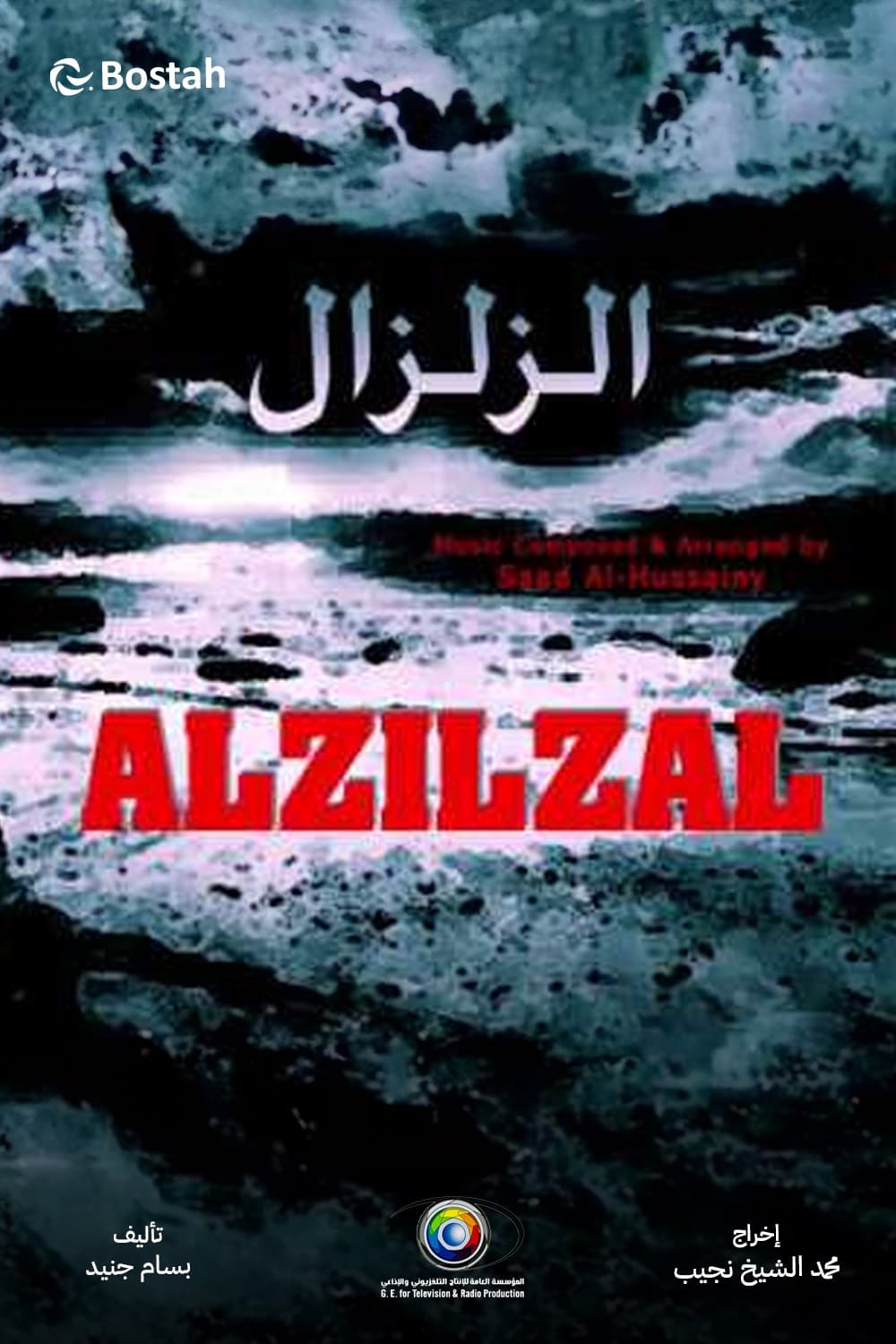 پوستر "الزلزال" پوستر "الزلزال"