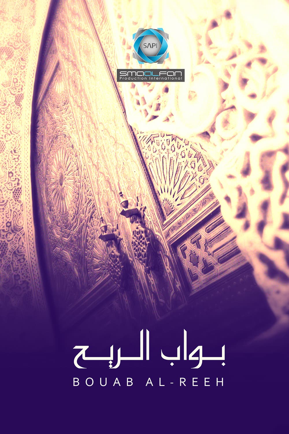 پوستر "بواب الريح" پوستر "بواب الريح"
