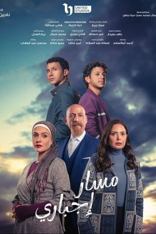 پوستر "مسار إجباري " پوستر "مسار إجباري "