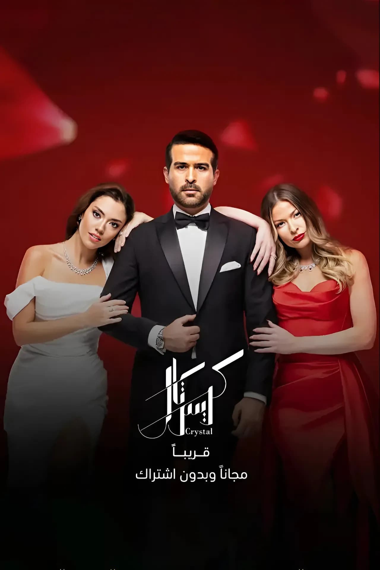 پوستر "كريستال" پوستر "كريستال"