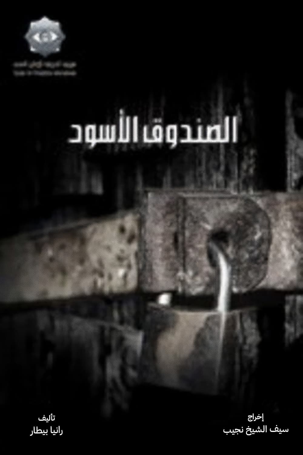 پوستر "الصندوق الأسود" پوستر "الصندوق الأسود"