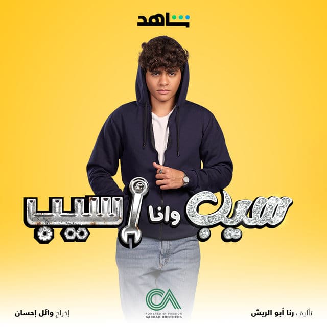 سيب وانا اسيب سيب وانا اسيب