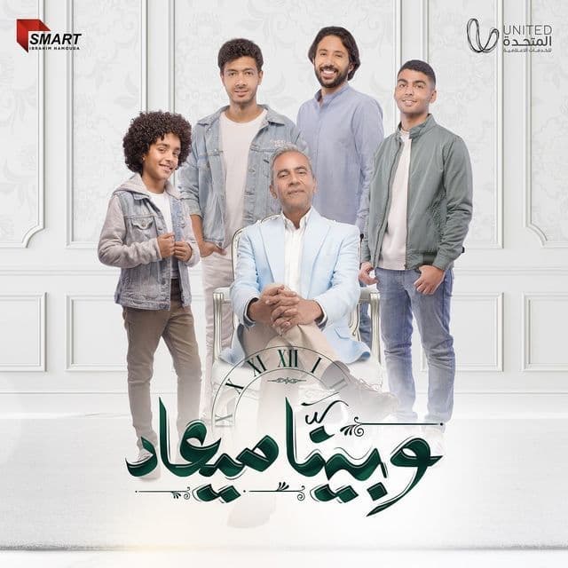 بوستر وبينا ميعاد 1 بوستر وبينا ميعاد 1