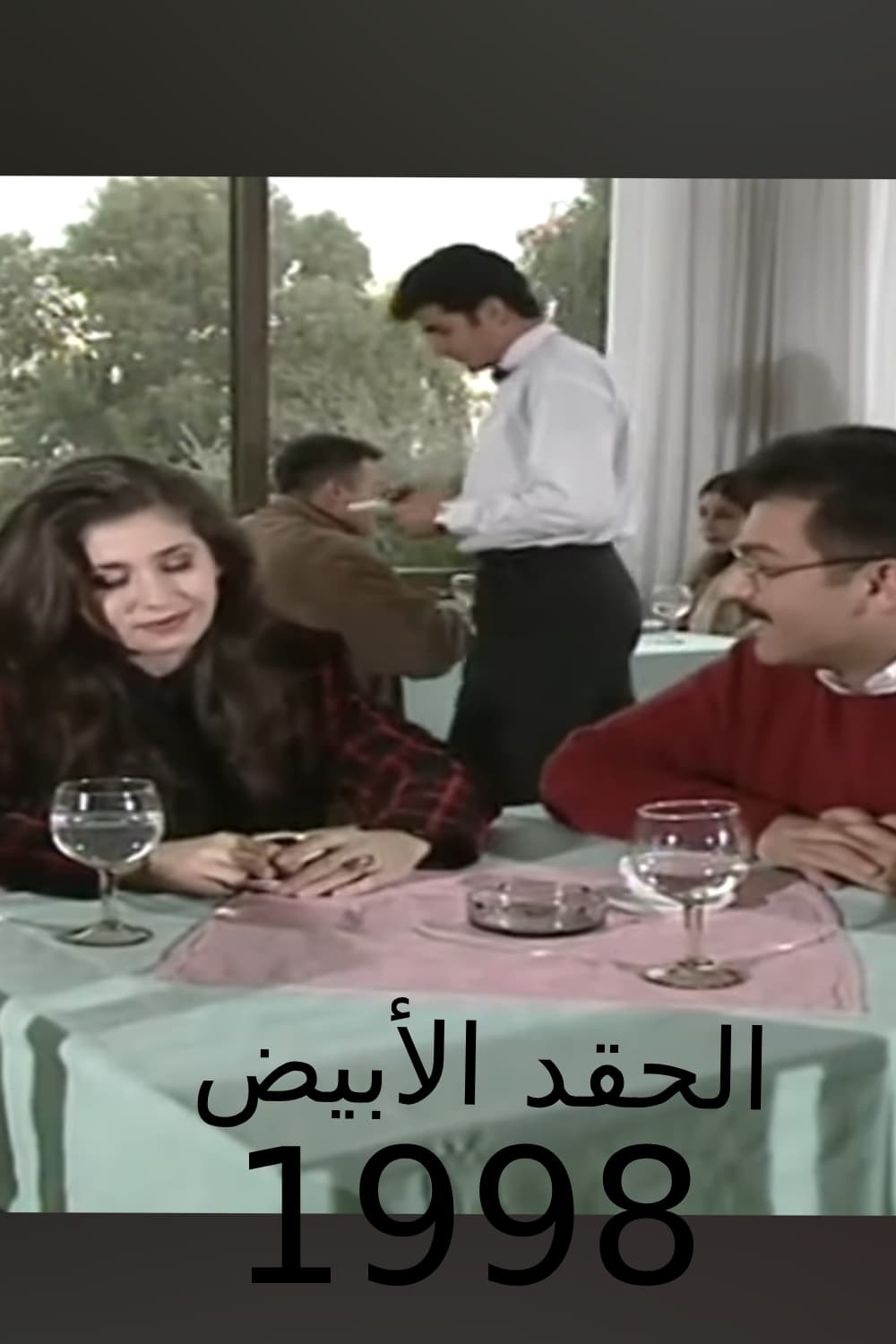 پوستر "الحقد الأبيض" پوستر "الحقد الأبيض"