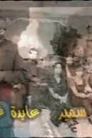 پوستر "المحكوم" پوستر "المحكوم"