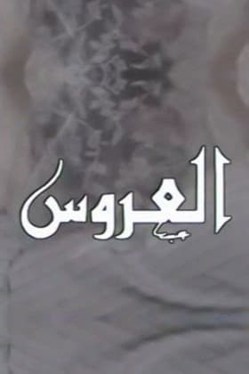 پوستر "العروس" پوستر "العروس"