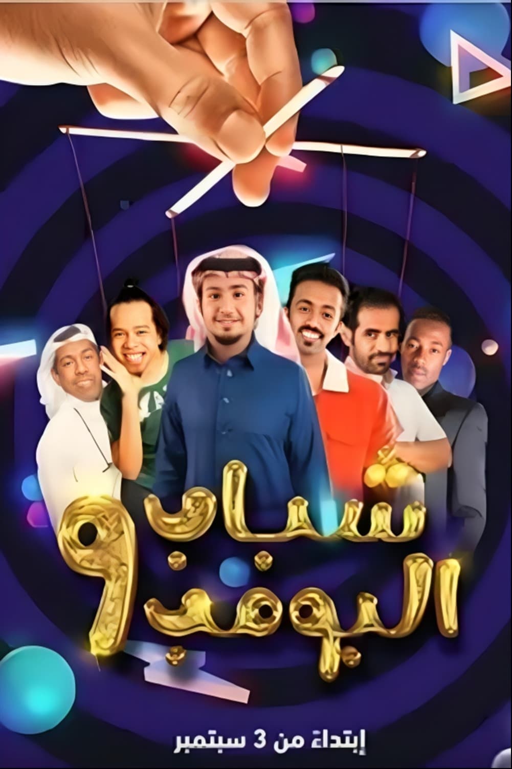 پوستر "شباب البومب - الجزء 9" پوستر "شباب البومب - الجزء 9"